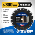 ЗУБР Асфальт, 303 мм, (25.4/20 мм, 10 х 3.2 мм), сегментный алмазный диск, Профессионал (36667-300) 00014275