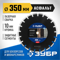 ЗУБР Асфальт, 350 мм, (25.4/20 мм, 10 х 3.2 мм), сегментный алмазный диск, Профессионал (36667-350) 00014277