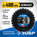 ЗУБР Асфальт, 400 мм, (25.4/20 мм, 10 х 3.4 мм), сегментный алмазный диск, Профессионал (36667-400) 00014279