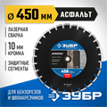 ЗУБР Асфальт, 450 мм, (25.4/20 мм, 10 х 4.0 мм), сегментный алмазный диск, Профессионал (36667-450) 00014281
