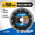 ЗУБР Железобетон, 150 мм, (22.2 мм, 10 х 2.4 мм), сегментированный алмазный диск, Профессионал (36661-150) 00014285