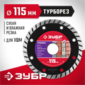 ЗУБР Турборез, 115 мм, (22.2 мм, 7 х 2.4 мм), сегментированный алмазный диск (36613-115) 00014294
