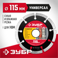 ЗУБР Универсал, 115 мм, (22.2 мм, 7 х 1.9 мм), сегментный алмазный диск, Профессионал (36610-115) 00014372