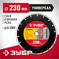 ЗУБР Универсал, 230 мм, (22.2 мм, 7 х 2.4 мм), сегментный алмазный диск (36610-230) 00014379