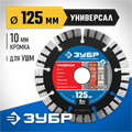 ЗУБР Универсал, 125 мм, (22.2 мм, 10 х 2.4 мм), сегментный алмазный диск, Профессионал (36650-125) 00014387
