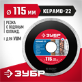 ЗУБР Керамо-22, d 115 мм, (22.2 мм, 5 х 1.9 мм), сплошной алмазный диск (36615-115) 00014437