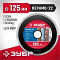 ЗУБР Керамо-22, d 125 мм, (22.2 мм, 5 х 1.9 мм), сплошной алмазный диск (36615-125) 00014439