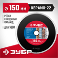 ЗУБР Керамо-22, d 150 мм, (22.2 мм, 5 х 1.9 мм), сплошной алмазный диск (36615-150) 00014441