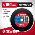 ЗУБР Керамо-22, d 180 мм, (22.2 мм, 5 х 2.2 мм), сплошной алмазный диск (36615-180) 00014443