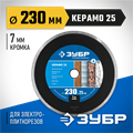 ЗУБР Керамо-25, d 230 мм, (25.4 мм, 7 х 2.4 мм), сплошной алмазный диск, Профессионал (36655-230) 00014481