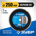 ЗУБР Керамо-25, d 250 мм, (25.4 мм, 7 х 2.6 мм), сплошной алмазный диск, Профессионал (36655-250) 00014483