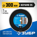 ЗУБР Керамо-25, d 300 мм, (25.4 мм, 7 мм), сплошной алмазный диск, Профессионал (36655-300) 00014484