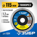 ЗУБР ТОНКОРЕЗ 115х1.2 мм ультратонкий алмазный диск, Профессионал (36659-115) 00014518
