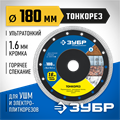 ЗУБР ТОНКОРЕЗ 180х1.6 мм ультратонкий алмазный диск, Профессионал (36659-180) 00014521