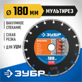 ЗУБР МУЛЬТИРЕЗ 180 мм (22.2 мм, 5х2.6 мм), алмазный диск, Профессионал (36660-180) 00014529