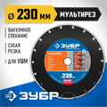 ЗУБР МУЛЬТИРЕЗ 230 мм (22.2 мм, 5х2.8 мм), алмазный диск, Профессионал (36660-230) 00014531