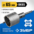 ЗУБР 65 мм, SDS - plus, 8Т, коронка по бетону с державкой, Профессионал (2918-65) 00015164