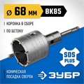 ЗУБР 68 мм, SDS - plus, 8Т, коронка по бетону с державкой, Профессионал (2918-68) 00015165