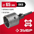 ЗУБР 65 мм, SDS - Plus, 8Т, коронка по бетону с оснасткой (29211-65) 00015178