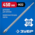 ЗУБР L - 450 мм, SDS - plus, М22, державка для коронки по бетону, Профессионал (29187-450) 00015191