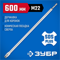 ЗУБР L - 600 мм, SDS - plus, М22, державка для коронки по бетону, Профессионал (29187-600) 00015192