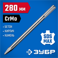 ЗУБР БУРАН, 280 мм, SDS-max, пикообразное зубило, Профессионал (29381-00-280) 00015256