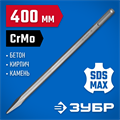 ЗУБР БУРАН, 400 мм, SDS-max, пикообразное зубило, Профессионал (29381-00-400) 00015258