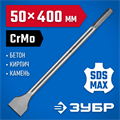 ЗУБР БУРАН, 50 x 400 мм, SDS-max, лопаточное зубило, Профессионал (29384-50-400) 00015270