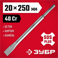 ЗУБР 20 x 250 мм, SDS-Plus, плоское зубило (29232-20-250) 00015284