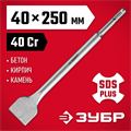 ЗУБР 40 x 250 мм, SDS-Plus, плоское широкое зубило (29233-40-250) 00015285