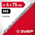 ЗУБР 4 х 75 мм, сверло по бетону (2922-100-04) 00015471