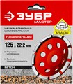 ЗУБР d 125 мм, однорядная алмазная шлифовальная чашка (33377-125) 00015565