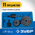 ЗУБР ЭКСПЕРТ 8 коронок, 19-64 мм, набор коронок по дереву (2955-H11) 00015592