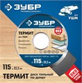 ЗУБР Термит, 115 х 22.2 мм, 3 резца, для УШМ, пильный диск по дереву, Профессионал (36857-115) 00015706