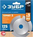 ЗУБР Термит-3, 125 х 22.2 мм, 3 резца, для УШМ, усиленный, пильный диск по дереву, Профессионал (36857-125) 00015709