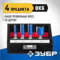 ЗУБР 4 шт, набор профильных фрез по дереву, Профессионал (28795-H4-1) 00016392