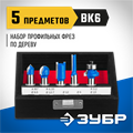 ЗУБР 5 шт, набор профильных фрез по дереву, Профессионал (28795-H5) 00016394