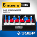 ЗУБР 6 шт, набор профильных фрез по дереву, Профессионал (28795-H6) 00016395