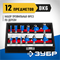 ЗУБР 12 шт, набор профильных фрез по дереву, Профессионал (28796-H12) 00016396