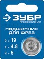 ЗУБР 19 мм, высота - 5 мм, подшипник для фрез, Профессионал (28799-19) 00016402