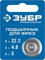 ЗУБР 22.2 мм, высота - 5 мм, подшипник для фрез, Профессионал (28799-22.2) 00016403