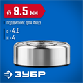 ЗУБР 9.5 мм, высота - 4 мм, подшипник для фрез, Профессионал (28799-9.5) 00016405