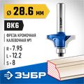 ЗУБР 28.6 x 12.2 мм, радиус 8 мм, фреза кромочная калевочная №1, Профессионал (28700-28.6) 00016426