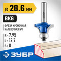 ЗУБР 28.6 x 12.7 мм, радиус 8 мм, фреза кромочная калевочная №1, Профессионал (28701-28.6) 00016434