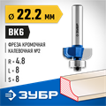 ЗУБР 22.2 x 8 мм, радиус 4.8 мм, фреза кромочная калевочная №2, Профессионал (28702-22.2) 00016441