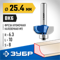 ЗУБР 25.4 x 10 мм, радиус 6.3 мм, фреза кромочная калевочная №2, Профессионал (28702-25.4) 00016442