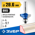 ЗУБР 28.6 x 12.7 мм, радиус 4 мм, фреза кромочная калевочная №3, Профессионал (28703-28.6) 00016446