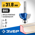 ЗУБР 31.8 x 17 мм, радиус 8 мм, фреза кромочная калевочная №7, Профессионал (28708-31.8) 00016457
