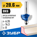 ЗУБР 28.6 x 16 мм, радиус 6.3 мм, фреза кромочная калевочная №7, Профессионал (28709-28.6) 00016459