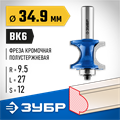ЗУБР 34.9 x 29 мм, радиус 9.5 мм, фреза полустержневая с подшипником, Профессионал (28722-34.9) 00016485
